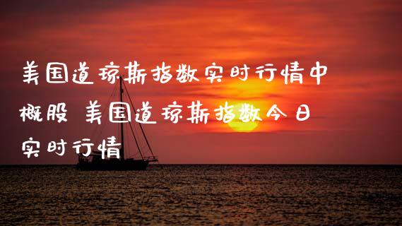 美国道琼斯指数实时行情中概股 美国道琼斯指数今日实时行情_https://www.cqckcrrc.com_道指直播_第1张