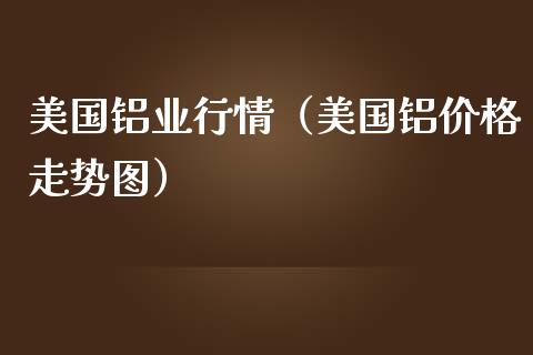 美国铝业行情(美国铝价格走势图)_原油期货_第1张_期货投资网 美国铝业行情(美国铝价格走势图)_https://www.cqckcrrc.com_原油期货_第1张