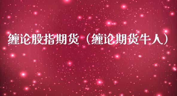 缠论股指期货(缠论期货牛人)_原油期货_第1张_期货投资网 缠论股指期货(缠论期货牛人)_https://www.cqckcrrc.com_原油期货_第1张