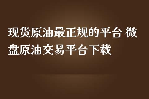 现货原油最正规的平台 微盘原油交易平台下载_恒生指数_第1张_期货投资网 现货原油最正规的平台 微盘原油交易平台下载_https://www.cqckcrrc.com_恒生指数_第1张