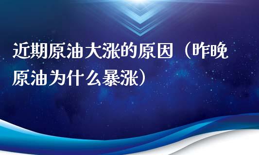近期原油大涨的原因(昨晚原油为什么暴涨)_原油期货_第1张_期货投资网 近期原油大涨的原因(昨晚原油为什么暴涨)_https://www.cqckcrrc.com_原油期货_第1张