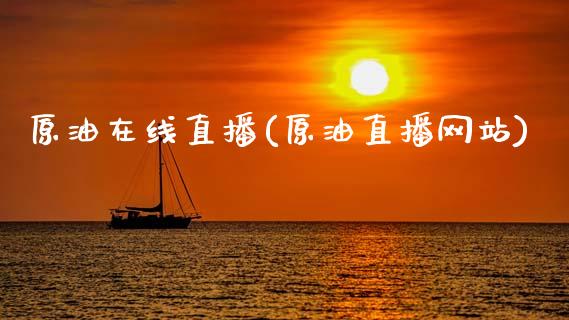 原油在线直播(原油直播网站)_原油期货_第1张_期货投资网 原油在线直播(原油直播网站)_https://www.cqckcrrc.com_原油期货_第1张