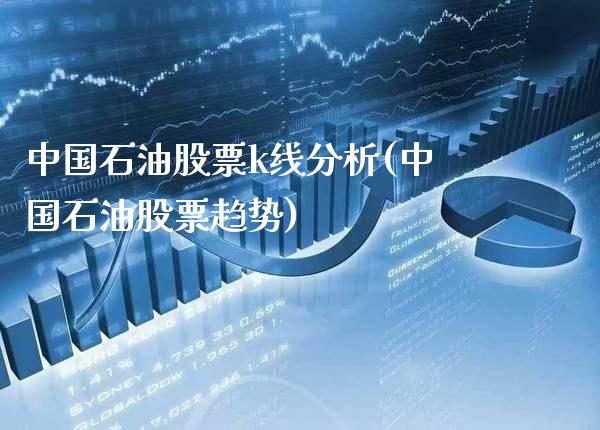中国石油股票k线分析(中国石油股票趋势)_原油期货_第1张_期货投资网 中国石油股票k线分析(中国石油股票趋势)_https://www.cqckcrrc.com_原油期货_第1张