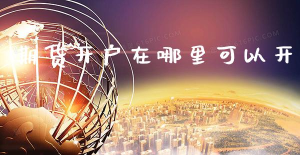期货开户在哪里可以开_道指直播_第1张_期货投资网 期货开户在哪里可以开_https://www.cqckcrrc.com_道指直播_第1张
