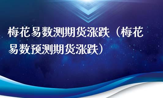 梅花易数测期货涨跌(梅花易数预测期货涨跌)_黄金期货_第1张_期货投资网 梅花易数测期货涨跌(梅花易数预测期货涨跌)_https://www.cqckcrrc.com_黄金期货_第1张