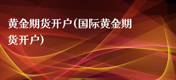 黄金期货开户(国际黄金期货开户)_原油期货_第1张_期货投资网 黄金期货开户(国际黄金期货开户)_https://www.cqckcrrc.com_原油期货_第1张