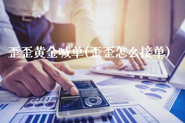歪歪黄金喊单(歪歪怎么接单)_原油期货_第1张_期货投资网 歪歪黄金喊单(歪歪怎么接单)_https://www.cqckcrrc.com_原油期货_第1张