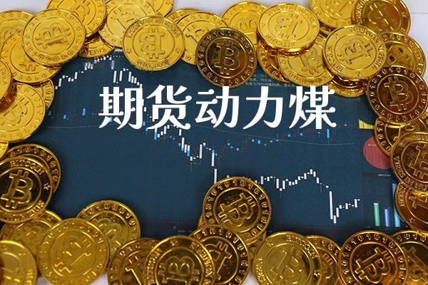 期货动力煤_道指直播_第1张_期货投资网 期货动力煤_https://www.cqckcrrc.com_道指直播_第1张