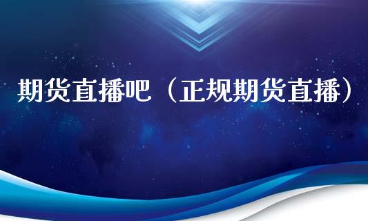 期货直播吧（正规期货直播）_https://www.cqckcrrc.com_道指直播_第1张