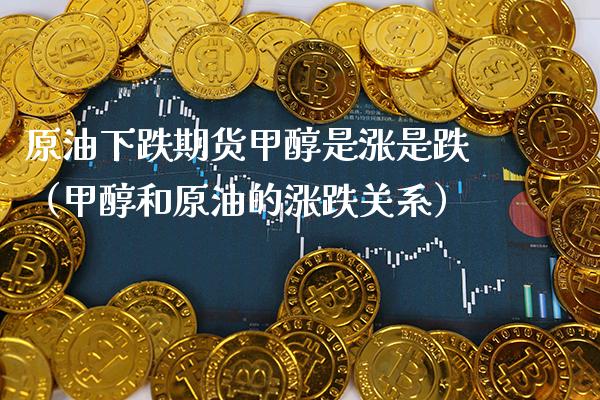 原油下跌期货甲醇是涨是跌(甲醇和原油的涨跌关系)_期货直播_第1张_期货投资网 原油下跌期货甲醇是涨是跌(甲醇和原油的涨跌关系)_https://www.cqckcrrc.com_期货直播_第1张