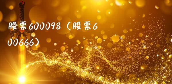 股票600098(股票600666)_股票理财_第1张_期货投资网 股票600098(股票600666)_https://www.cqckcrrc.com_股票理财_第1张