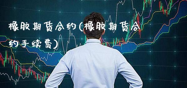 橡胶期货合约(橡胶期货合约手续费)_原油期货_第1张_期货投资网 橡胶期货合约(橡胶期货合约手续费)_https://www.cqckcrrc.com_原油期货_第1张