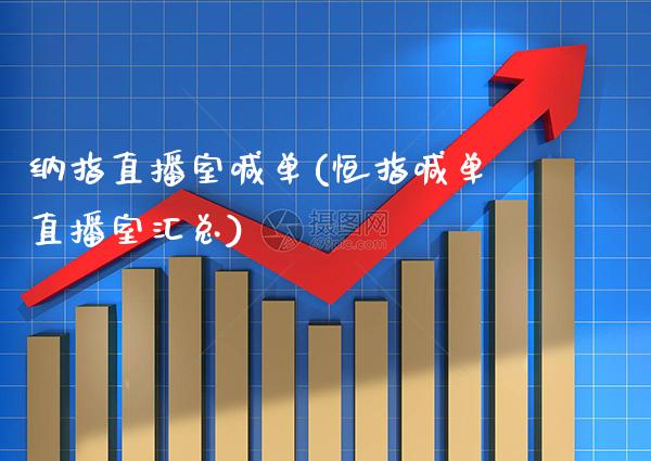 纳指直播室喊单(恒指喊单直播室汇总)_原油期货_第1张_期货投资网 纳指直播室喊单(恒指喊单直播室汇总)_https://www.cqckcrrc.com_原油期货_第1张