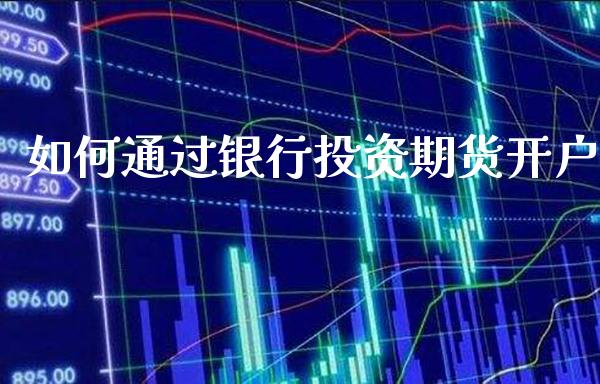 如何通过银行投资期货开户_https://www.cqckcrrc.com_道指直播_第1张