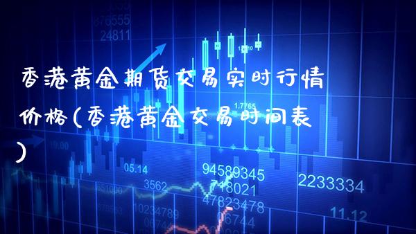香港黄金期货交易实时行情价格(香港黄金交易时间表)_原油期货_第1张_期货投资网 香港黄金期货交易实时行情价格(香港黄金交易时间表)_https://www.cqckcrrc.com_原油期货_第1张