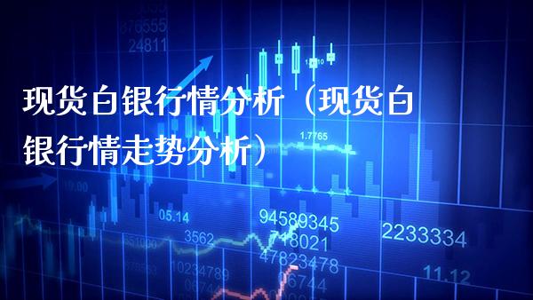 现货白银行情分析(现货白银行情走势分析)_原油期货_第1张_期货投资网 现货白银行情分析(现货白银行情走势分析)_https://www.cqckcrrc.com_原油期货_第1张