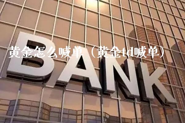 黄金怎么喊单(黄金td喊单)_原油期货_第1张_期货投资网 黄金怎么喊单(黄金td喊单)_https://www.cqckcrrc.com_原油期货_第1张