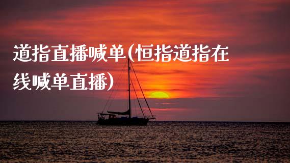 道指直播喊单(恒指道指在线喊单直播)_原油期货_第1张_期货投资网 道指直播喊单(恒指道指在线喊单直播)_https://www.cqckcrrc.com_原油期货_第1张