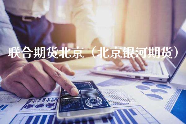 联合期货北京（北京银河期货）_https://www.cqckcrrc.com_恒生指数_第1张