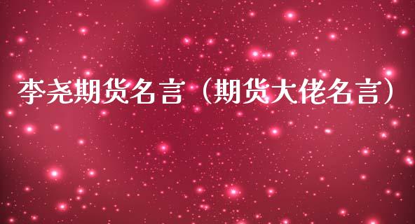 李尧期货名言(期货大佬名言)_道指直播_第1张_期货投资网 李尧期货名言(期货大佬名言)_https://www.cqckcrrc.com_道指直播_第1张