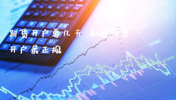 期货开户要几天 期货哪里开户最正规_黄金期货_第1张_期货投资网 期货开户要几天 期货哪里开户最正规_https://www.cqckcrrc.com_黄金期货_第1张