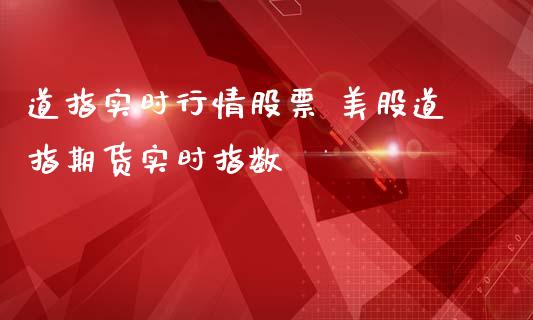 道指实时行情股票 美股道指期货实时指数_https://www.cqckcrrc.com_道指直播_第1张