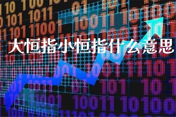大恒指小恒指什么意思_原油期货_第1张_期货投资网 大恒指小恒指什么意思_https://www.cqckcrrc.com_原油期货_第1张
