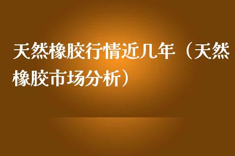 天然橡胶行情近几年(天然橡胶市场分析)_恒生指数_第1张_期货投资网 天然橡胶行情近几年(天然橡胶市场分析)_https://www.cqckcrrc.com_恒生指数_第1张