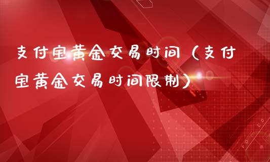 支付宝黄金交易时间(支付宝黄金交易时间**)_原油期货_第1张_期货投资网 支付宝黄金交易时间(支付宝黄金交易时间**)_https://www.cqckcrrc.com_原油期货_第1张