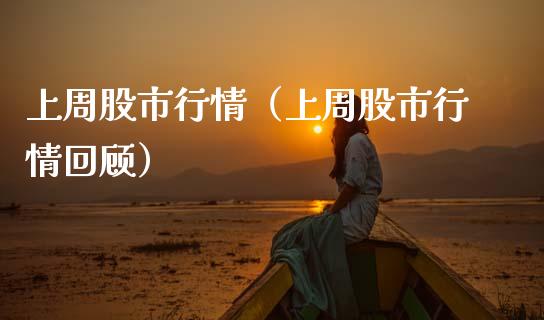 上周股市行情（上周股市行情回顾）_https://www.cqckcrrc.com_恒生指数_第1张