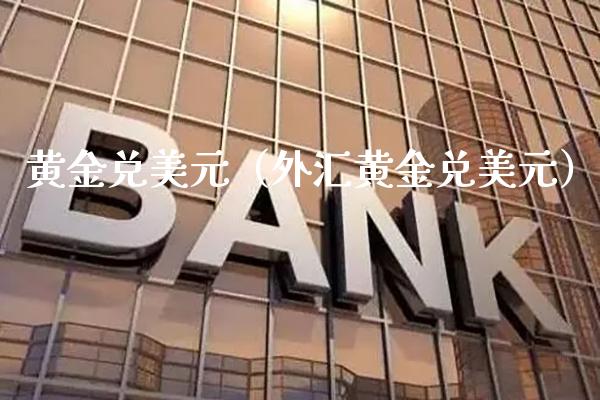 黄金兑美元（外汇黄金兑美元）_https://www.cqckcrrc.com_黄金期货_第1张
