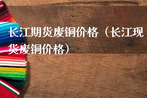 长江期货废铜价格(长江现货废铜价格)_财经要闻_第1张_期货投资网 长江期货废铜价格(长江现货废铜价格)_https://www.cqckcrrc.com_财经要闻_第1张