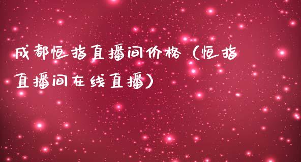 成都恒指直播间价格(恒指直播间在线直播)_恒生指数_第1张_期货投资网 成都恒指直播间价格(恒指直播间在线直播)_https://www.cqckcrrc.com_恒生指数_第1张