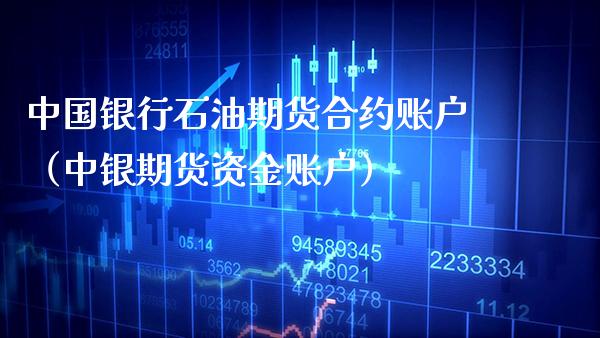 中国银行石油期货合约账户（中银期货资金账户）_https://www.cqckcrrc.com_黄金期货_第1张