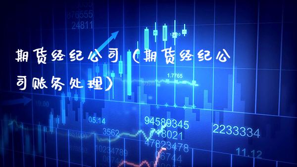 期货经纪公司(期货经纪公司账务处理)_原油期货_第1张_期货投资网 期货经纪公司(期货经纪公司账务处理)_https://www.cqckcrrc.com_原油期货_第1张