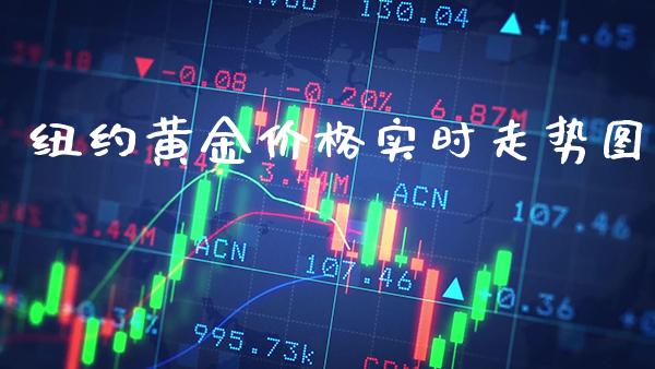 纽约黄金价格实时走势图_黄金期货_第1张_期货投资网 纽约黄金价格实时走势图_https://www.cqckcrrc.com_黄金期货_第1张
