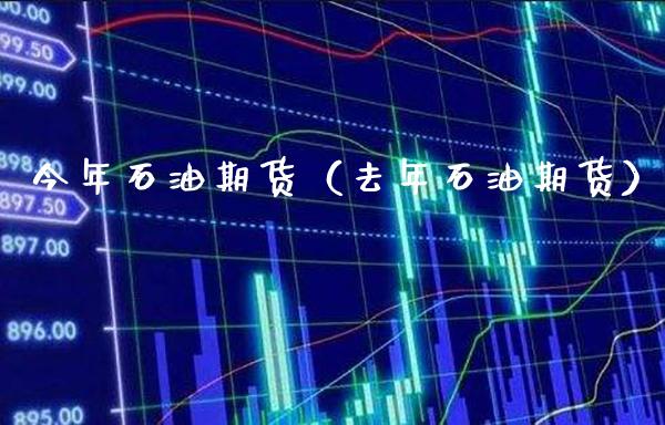 今年石油期货(去年石油期货)_原油期货_第1张_期货投资网 今年石油期货(去年石油期货)_https://www.cqckcrrc.com_原油期货_第1张