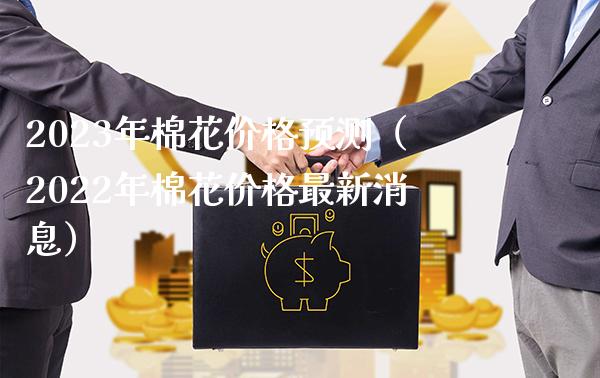 2023年棉花价格预测(2022年棉花价格最新消息)_纳指直播_第1张_期货投资网 2023年棉花价格预测(2022年棉花价格最新消息)_https://www.cqckcrrc.com_纳指直播_第1张