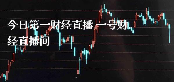 今日第一财经直播 一号财经直播间_恒生指数_第1张_期货投资网 今日第一财经直播 一号财经直播间_https://www.cqckcrrc.com_恒生指数_第1张