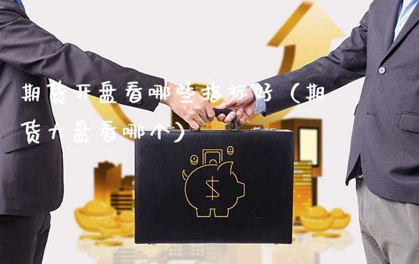 期货**看哪些指标好(期货大盘看哪个)_道指直播_第1张_期货投资网 期货**看哪些指标好(期货大盘看哪个)_https://www.cqckcrrc.com_道指直播_第1张