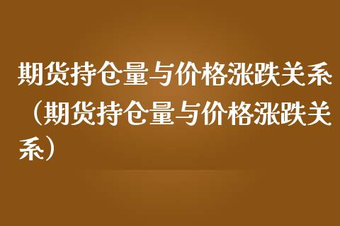 期货持仓量与价格涨跌关系(期货持仓量与价格涨跌关系)_纳指直播_第1张_期货投资网 期货持仓量与价格涨跌关系(期货持仓量与价格涨跌关系)_https://www.cqckcrrc.com_纳指直播_第1张