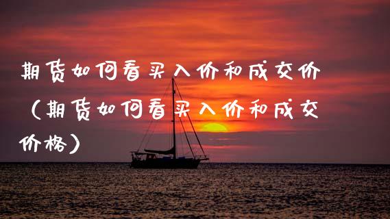 期货如何看买入价和成交价（期货如何看买入价和成交价格）_https://www.cqckcrrc.com_原油期货_第1张