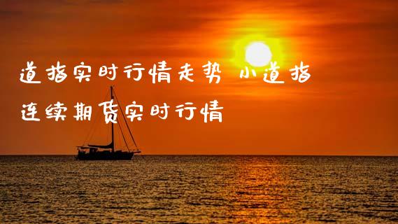 道指实时行情走势 小道指连续期货实时行情_道指直播_第1张_期货投资网 道指实时行情走势 小道指连续期货实时行情_https://www.cqckcrrc.com_道指直播_第1张