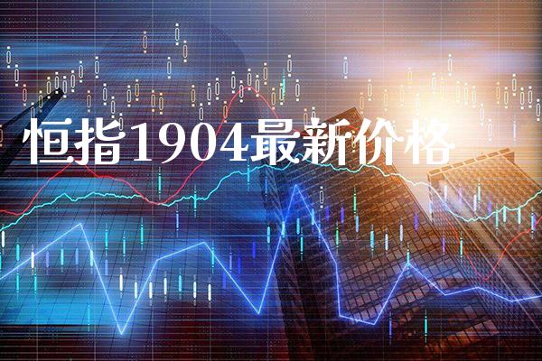 恒指1904最新价格_恒生指数_第1张_期货投资网 恒指1904最新价格_https://www.cqckcrrc.com_恒生指数_第1张
