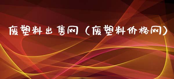 废塑料**网(废塑料价格网)_纳指直播_第1张_期货投资网 废塑料**网(废塑料价格网)_https://www.cqckcrrc.com_纳指直播_第1张