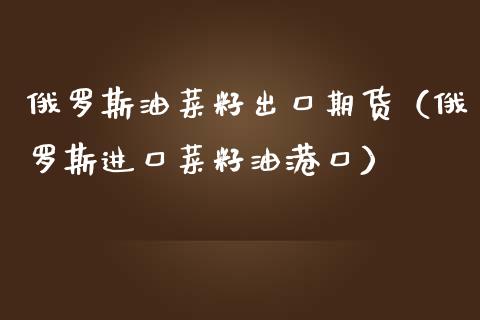 ***油菜籽出口期货(***进口菜籽油港口)_期货品种_第1张_期货投资网 ***油菜籽出口期货(***进口菜籽油港口)_https://www.cqckcrrc.com_期货品种_第1张