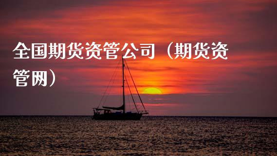 全国期货资管公司(期货资管网)_股票理财_第1张_期货投资网 全国期货资管公司(期货资管网)_https://www.cqckcrrc.com_股票理财_第1张