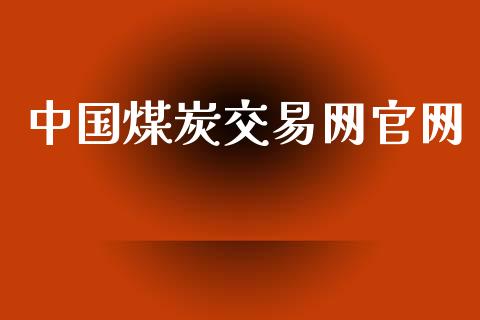 中国煤炭交易网官网_恒生指数_第1张_期货投资网 中国煤炭交易网官网_https://www.cqckcrrc.com_恒生指数_第1张