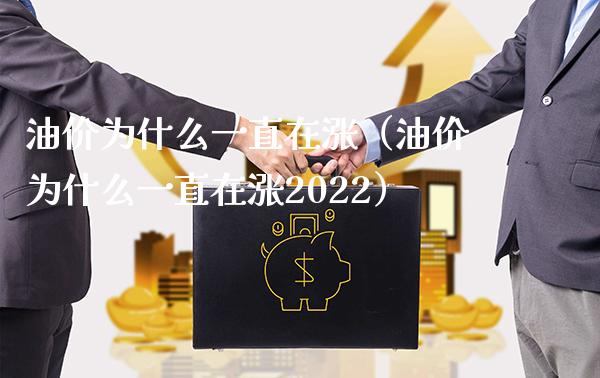 油价为什么一直在涨（油价为什么一直在涨2022）_https://www.cqckcrrc.com_道指直播_第1张