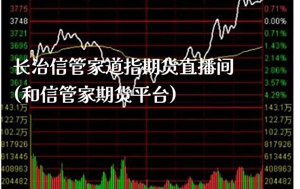 长治信管家道指期货直播间(和信管家期货平台)_原油期货_第1张_期货投资网 长治信管家道指期货直播间(和信管家期货平台)_https://www.cqckcrrc.com_原油期货_第1张